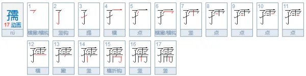 孺怎么读？