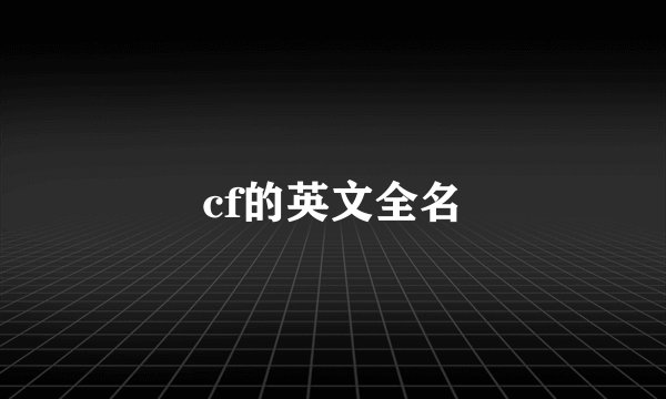 cf的英文全名