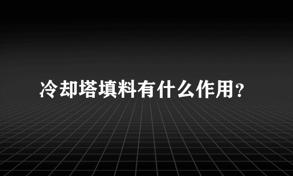 冷却塔填料有什么作用？