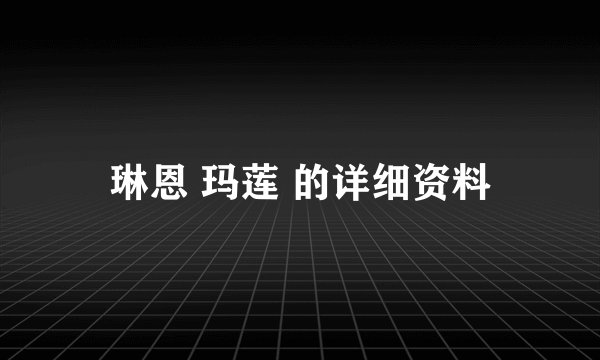 琳恩 玛莲 的详细资料