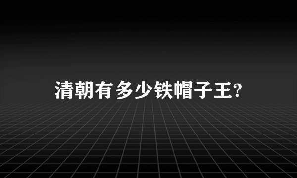 清朝有多少铁帽子王?