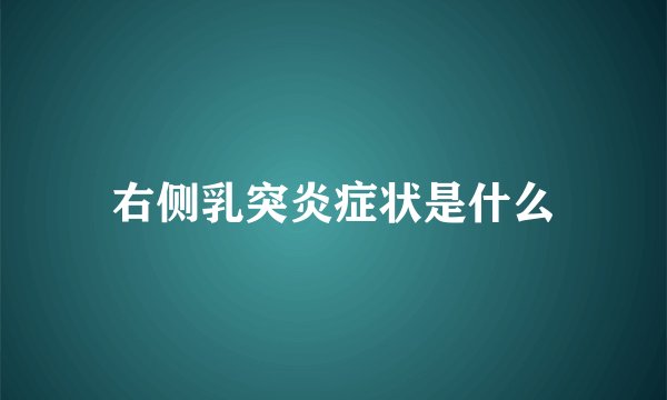 右侧乳突炎症状是什么