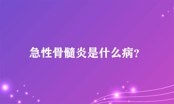 急性骨髓炎是什么病？