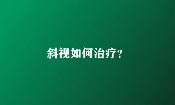 斜视如何治疗？
