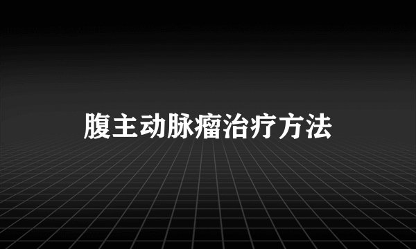 腹主动脉瘤治疗方法