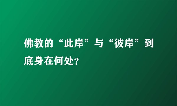 佛教的“此岸”与“彼岸”到底身在何处?
