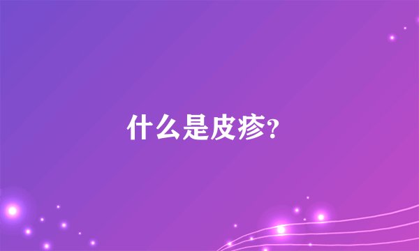 什么是皮疹？