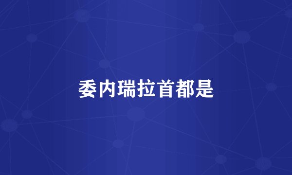 委内瑞拉首都是