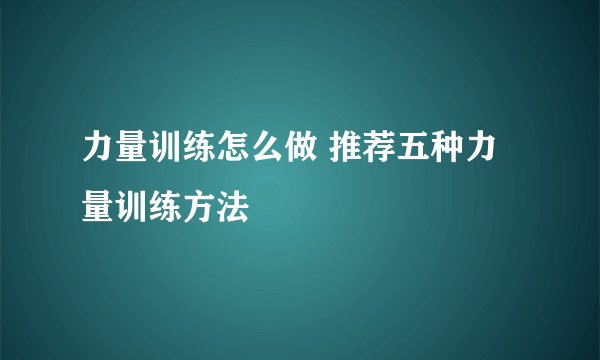 力量训练怎么做 推荐五种力量训练方法