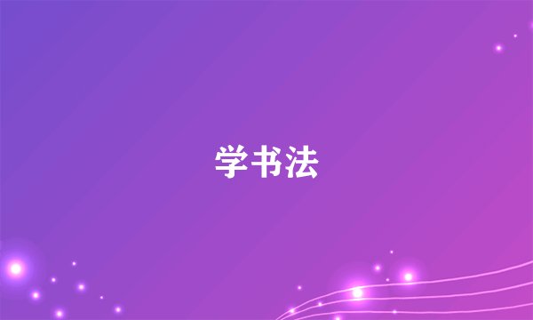 学书法