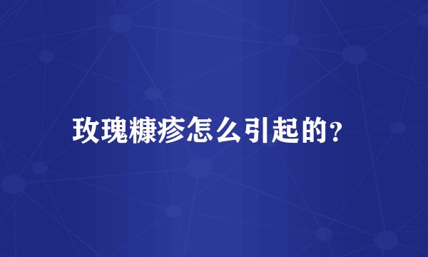 玫瑰糠疹怎么引起的？