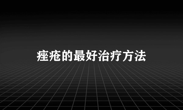 痤疮的最好治疗方法