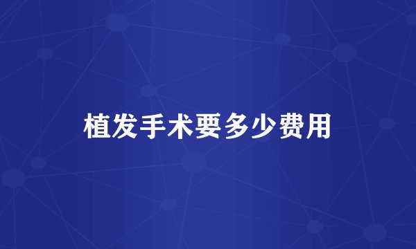 植发手术要多少费用