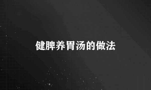 健脾养胃汤的做法