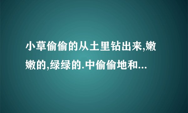 小草偷偷的从土里钻出来,嫩嫩的,绿绿的.中偷偷地和钻表达了作者怎样的情感