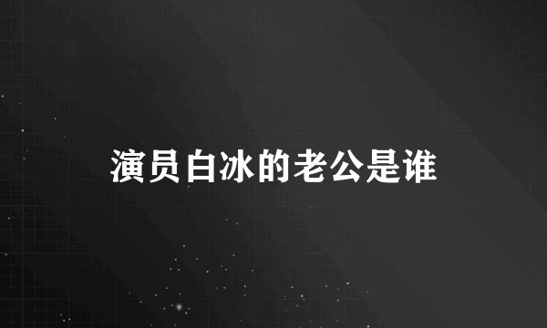 演员白冰的老公是谁