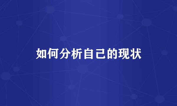 如何分析自己的现状