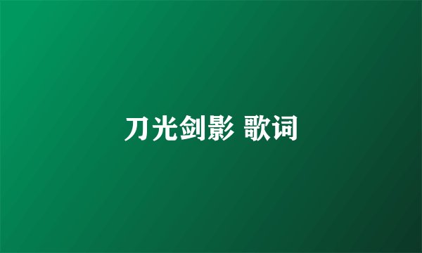 刀光剑影 歌词