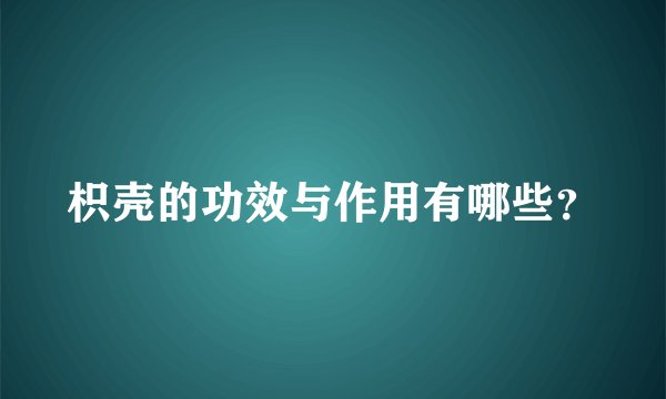 枳壳的功效与作用有哪些？