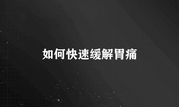 如何快速缓解胃痛
