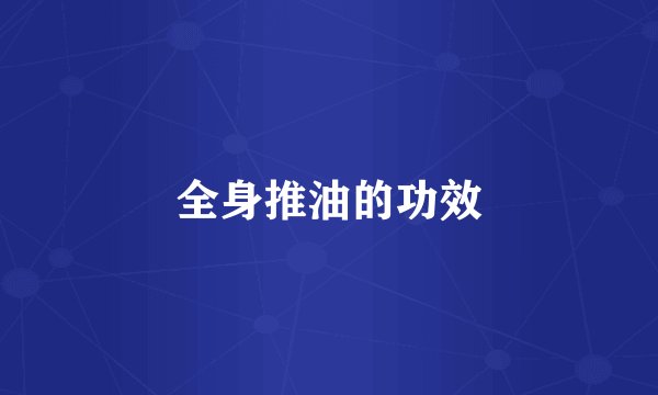全身推油的功效
