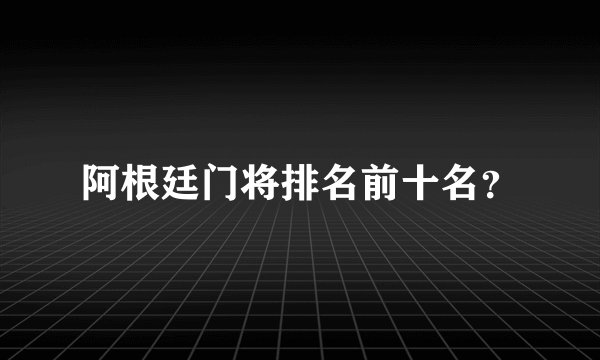 阿根廷门将排名前十名？