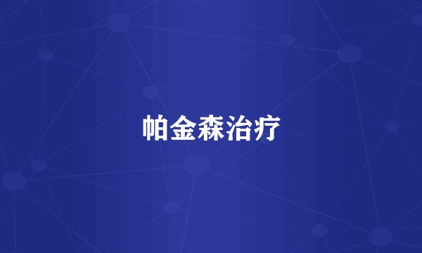 帕金森治疗