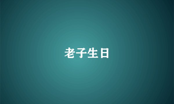 老子生日