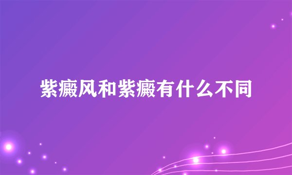 紫癜风和紫癜有什么不同