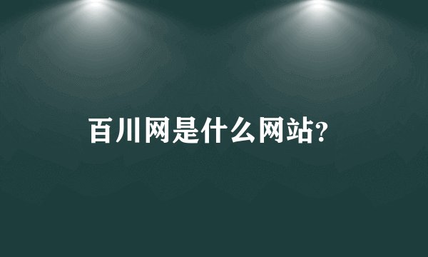 百川网是什么网站？