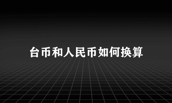 台币和人民币如何换算