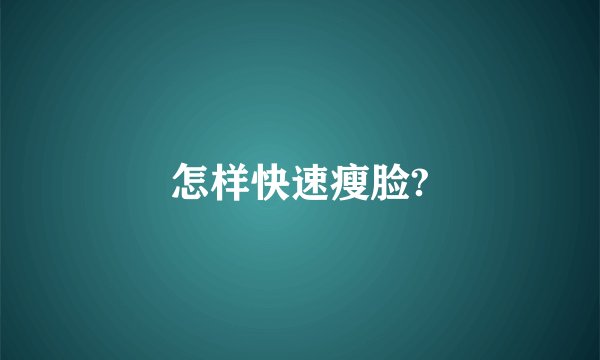 怎样快速瘦脸?