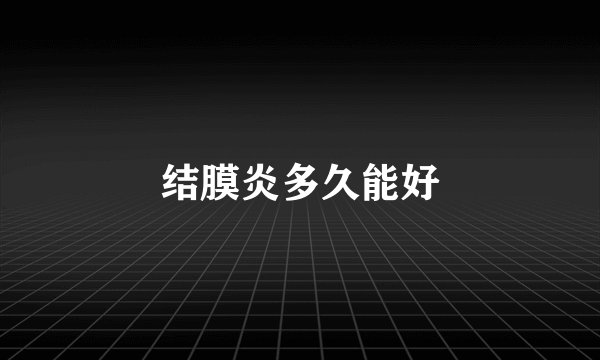 结膜炎多久能好