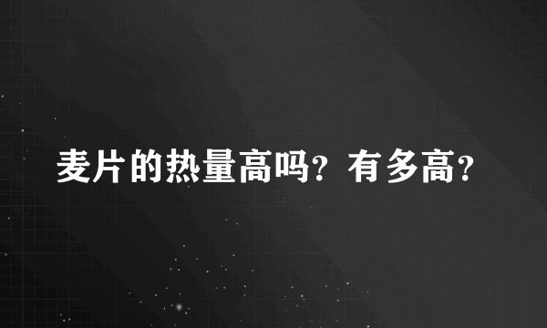麦片的热量高吗？有多高？