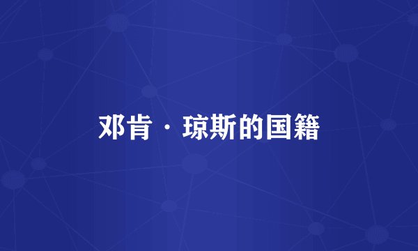 邓肯·琼斯的国籍