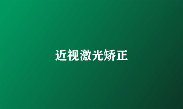 近视激光矫正