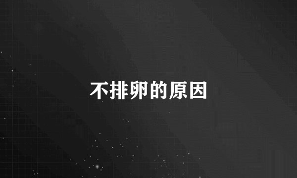 不排卵的原因