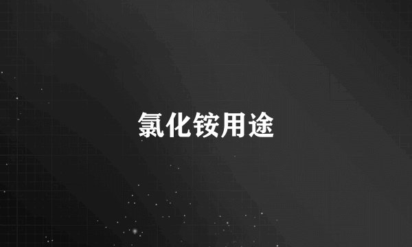 氯化铵用途