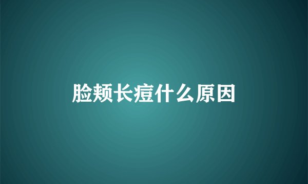 脸颊长痘什么原因