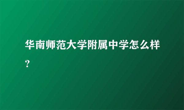 华南师范大学附属中学怎么样？
