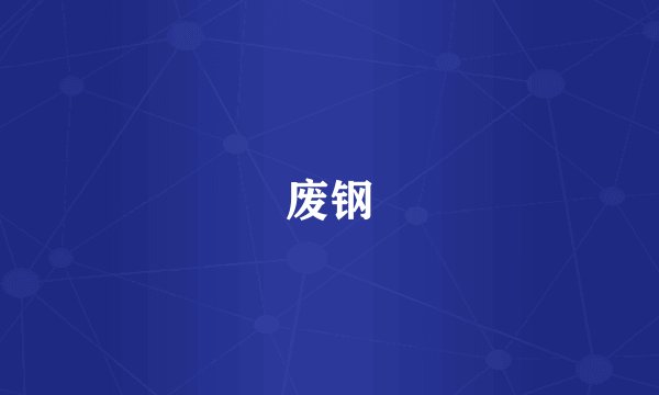 废钢