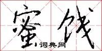 蜜饯