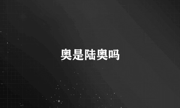 奥是陆奥吗