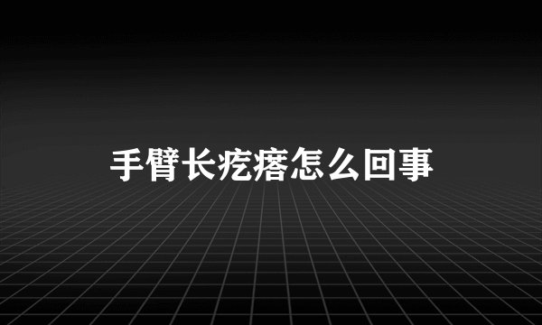 手臂长疙瘩怎么回事