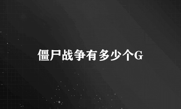 僵尸战争有多少个G