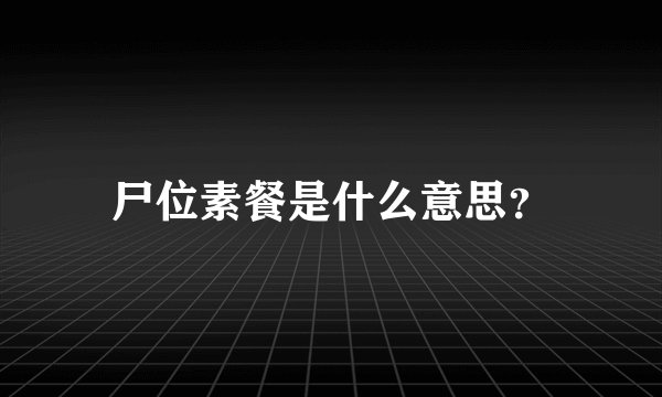 尸位素餐是什么意思？
