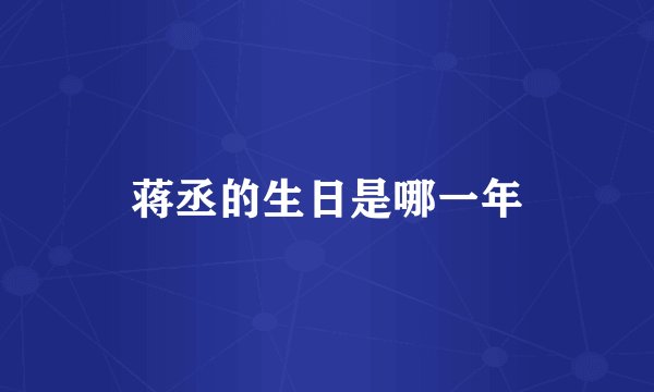 蒋丞的生日是哪一年