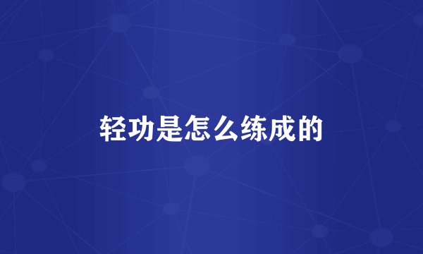 轻功是怎么练成的