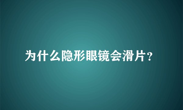 为什么隐形眼镜会滑片?