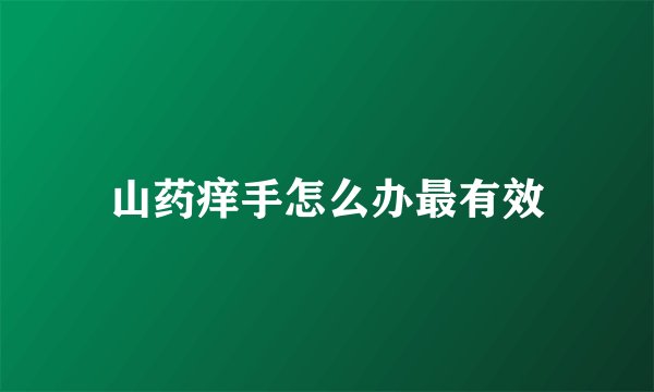 山药痒手怎么办最有效